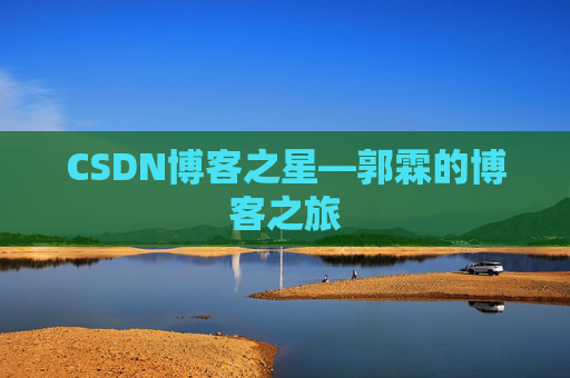CSDN博客之星—郭霖的博客之旅
